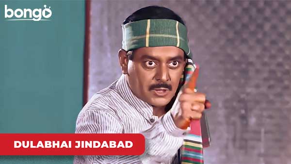 Chotolok Hoileo Amra Manush - Dulabhai Jindabad